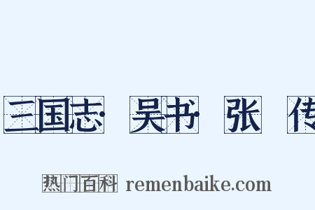 三国志·吴书·张纮传是什么意思的图片